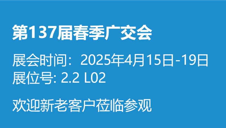 第137届春季广交会